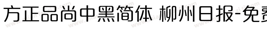 方正品尚中黑简体 柳州日报字体转换